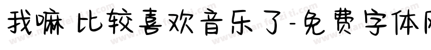 我嘛 比较喜欢音乐了字体转换